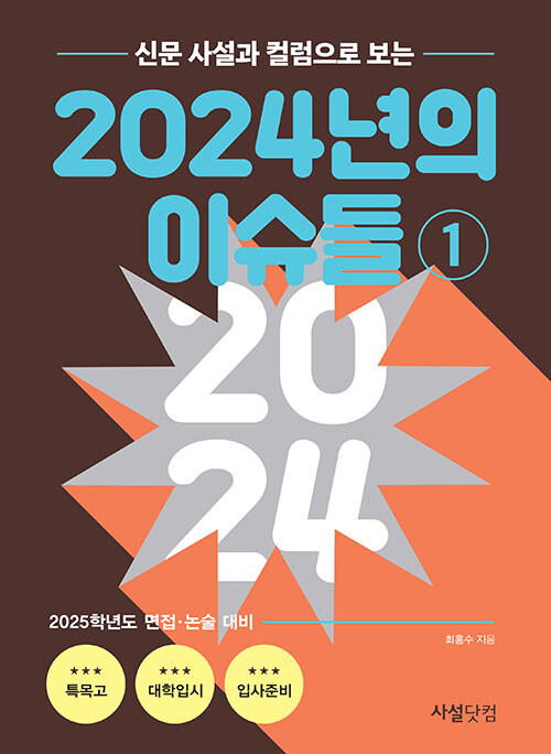 신문 사설과 칼럼으로 보는 2024년의 이슈들 1