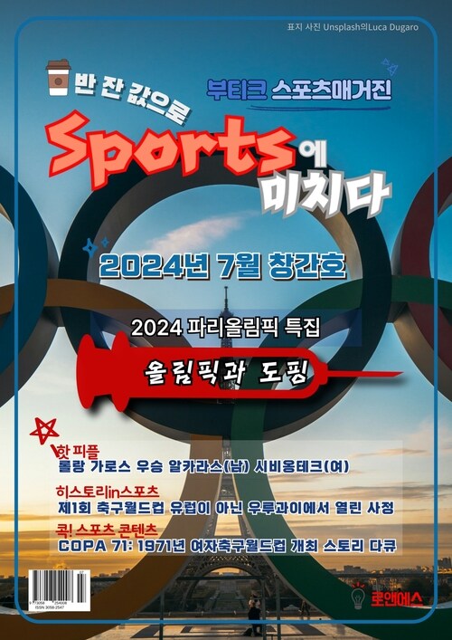 스포츠에 미치다 2024년 7월 창간호