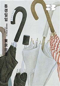 동경일일 3