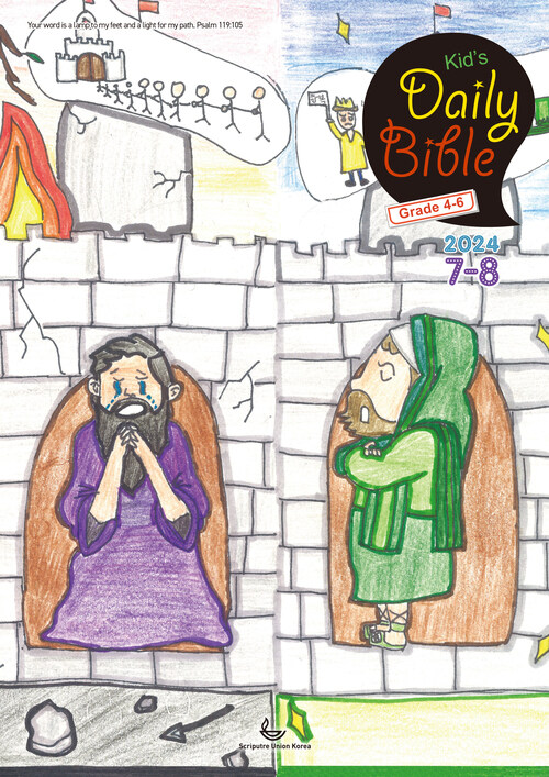 Kids Daily Bible [Grade 4-6]  2024년 7-8월호