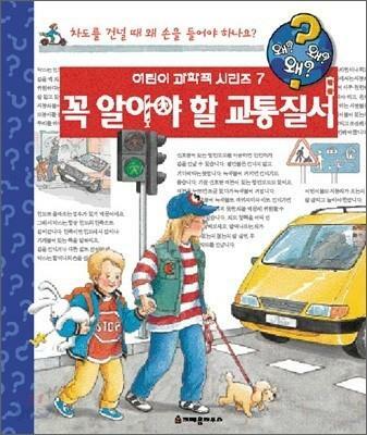 [중고] 꼭 알아야 할 교통질서