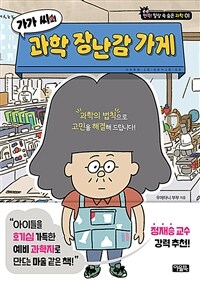 (가가 씨의) 과학 장난감 가게 표지이미지
