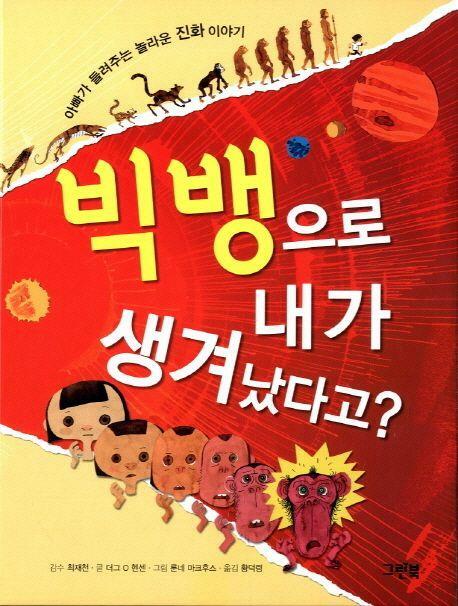 [중고] 빅뱅으로 내가 생겨났다고? - 아빠가 들려주는 놀라운 진화 이야기