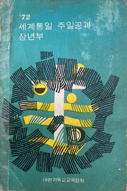 [중고] 대한예수교장로회 기독교대한감리회 대한기독교장로회 編 -- 72 세계통일 주일공과 장년부 (대한기독교교육협회 1971년 초판)