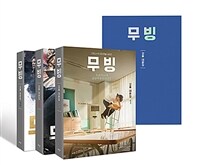 무빙 대본집 1~3 세트 - 전3권