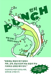 펀치 : 어떤 만화 편집자 이야기 표지이미지