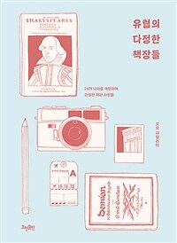 유럽의 다정한 책장들 : 24개 나라를 여행하며 관찰한 책과 사람들 표지이미지