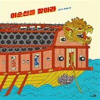 이순신을 찾아라 표지이미지