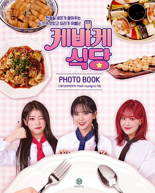 케바케 식당 PHOTO BOOK