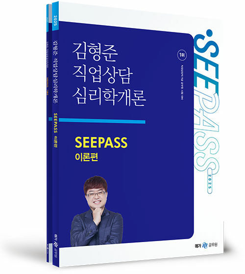 2025 김형준 직업상담심리학개론 SEEPASS 이론+기출 - 전2권