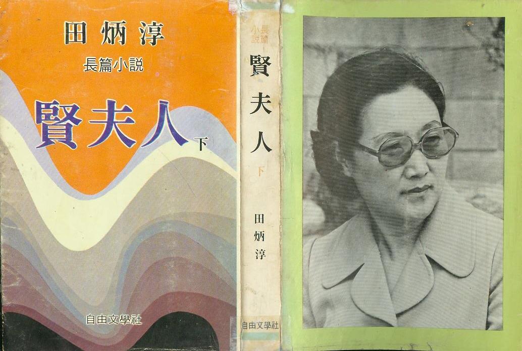 [중고] 전병순 장편소설 -- 賢夫人 현부인 (下) (서울 자유문학사 1978년 초판)