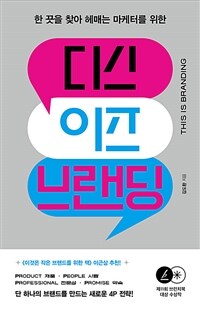 (한 끗을 찾아 헤매는 마케터를 위한) 디스 이즈 브랜딩 표지이미지