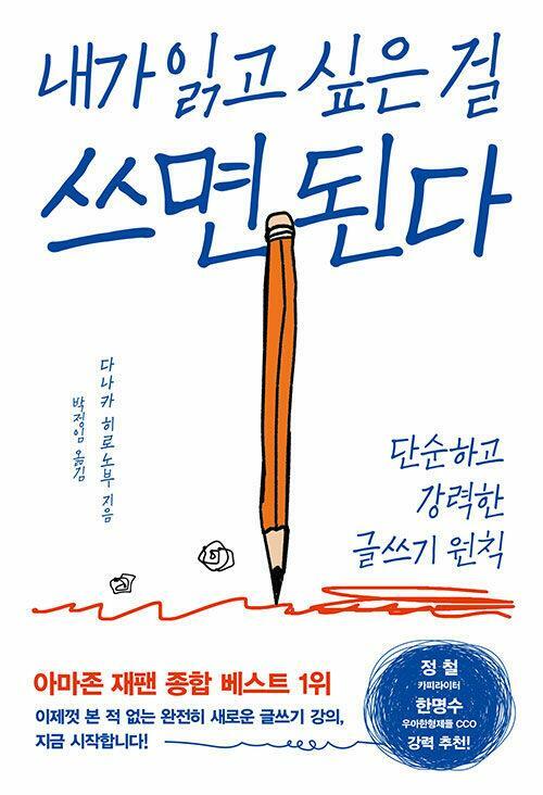 [중고] 내가 읽고 싶은 걸 쓰면 된다 - 단순하고 강력한 글쓰기 원칙 2024-02-27