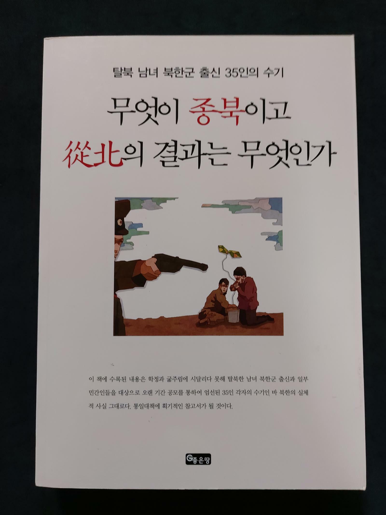 [중고] 무엇이 종북이고 종북의 결과는 무엇인가