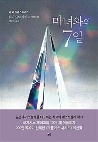 마녀와의 7일 표지이미지