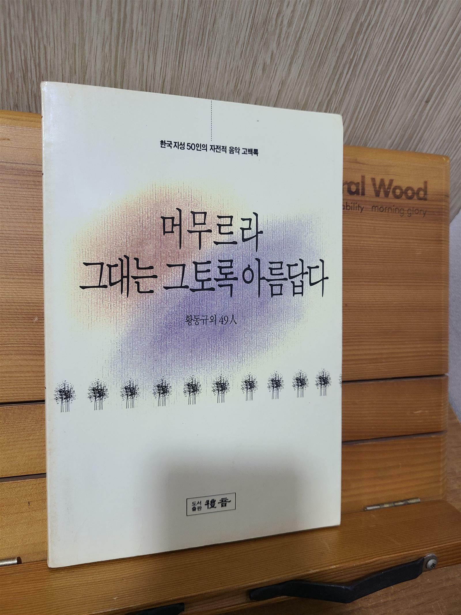 [중고] 머무르라 그대는 그토록 아름답다