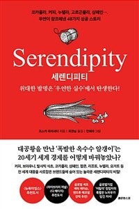 세렌디피티 : 위대한 발명은 '우연한 실수'에서 탄생한다! 표지이미지