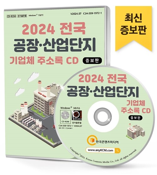 [CD] 2024 전국 공장·산업단지 기업체 (증보판) 주소록 - CD-ROM 1장