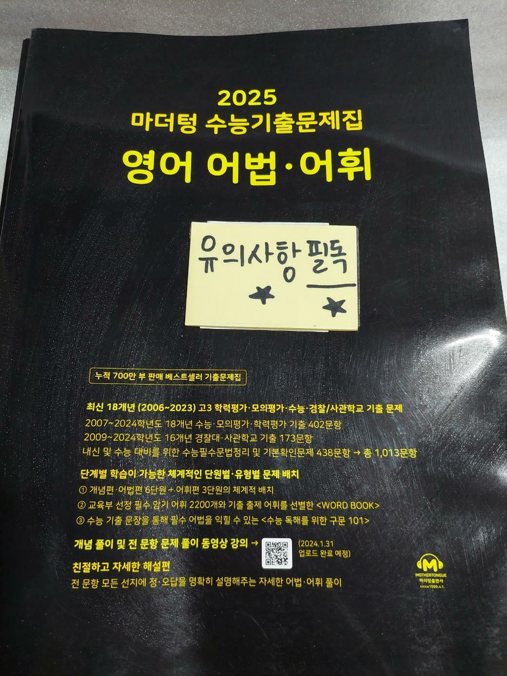 [중고] 2025 마더텅 수능기출문제집 영어 어법.어휘 (2024년)