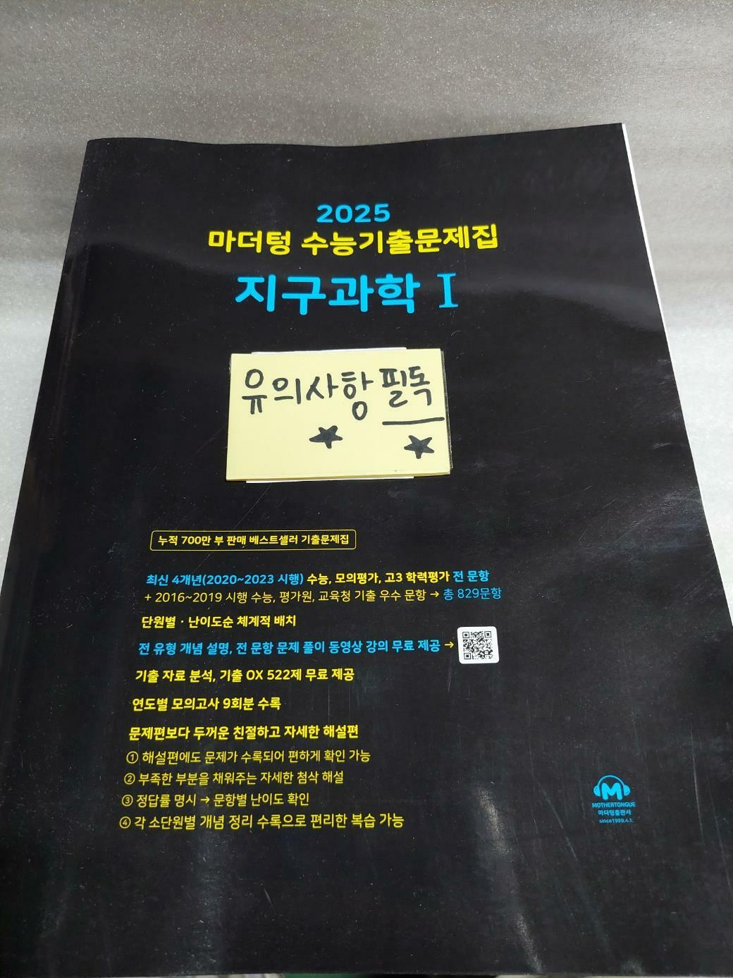 [중고] 2025 마더텅 수능기출문제집 지구과학 1 (2024년)