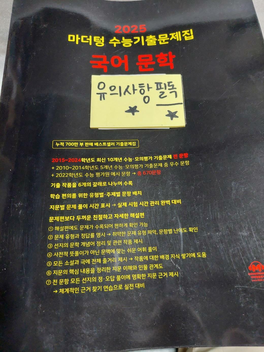 [중고] 2025 마더텅 수능기출문제집 국어 문학 (2024년)