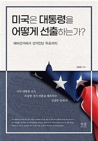 미국은 대통령을 어떻게 선출하는가?