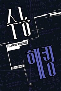 수능 해킹 : 사교육의 기술자들 표지이미지