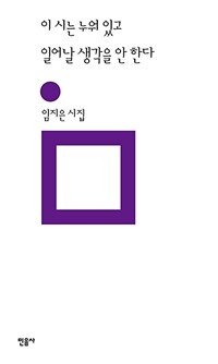 이 시는 누워 있고 일어날 생각을 안 한다 : 임지은 시집 표지이미지