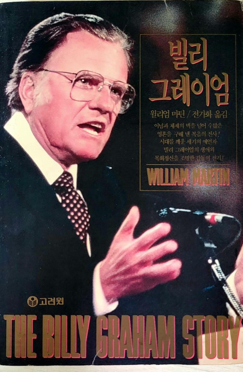 [중고] 빌리 그레이엄 : 알라딘