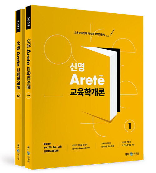 2025 신명 아레테(Arete) 교육학개론