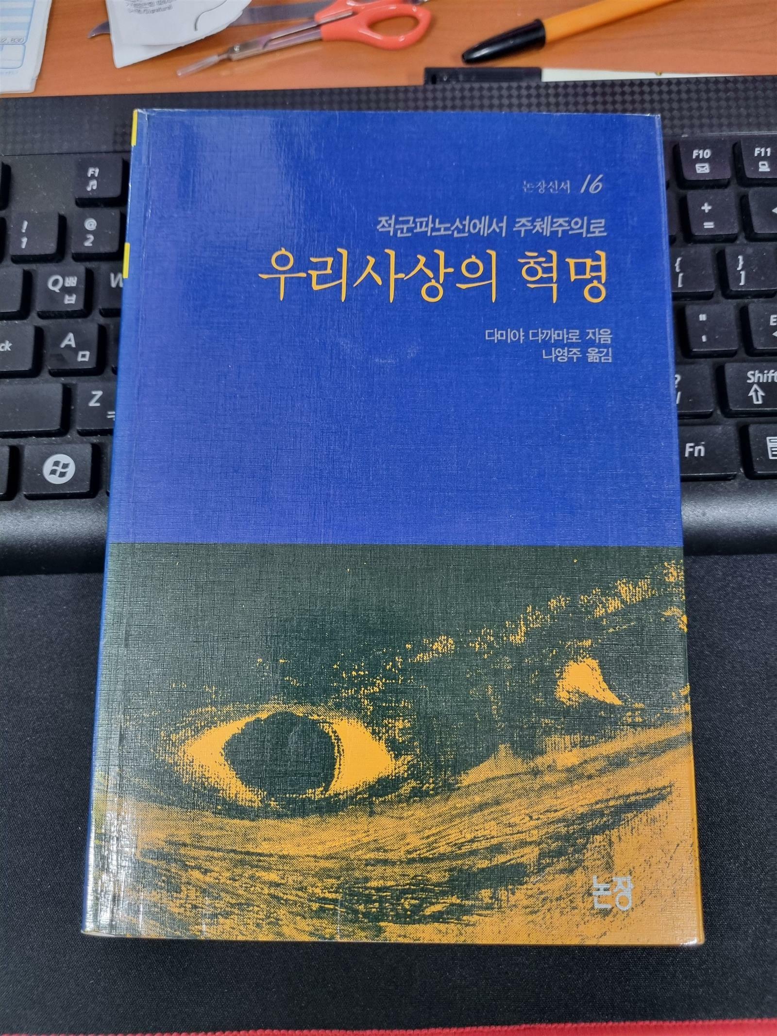 [중고] 우리사상의 혁명(논장신서16)