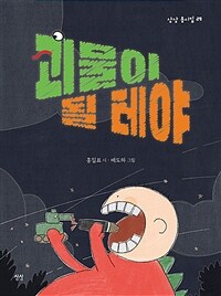 괴물이 될 테야 표지이미지