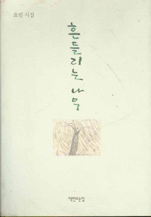 [중고] 효림 시집 -- 흔들리는 나무 (책만드는집 2003년 초판)