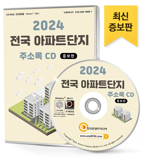 [CD] 2024 전국 아파트단지 정보 (증보판) 주소록 - CD-ROM 1장