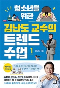 (청소년을 위한)김난도 교수의 트렌드 수업. 1 표지이미지