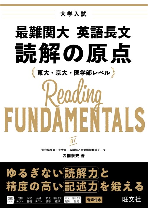 最難關大 英語長文 讀解の原點