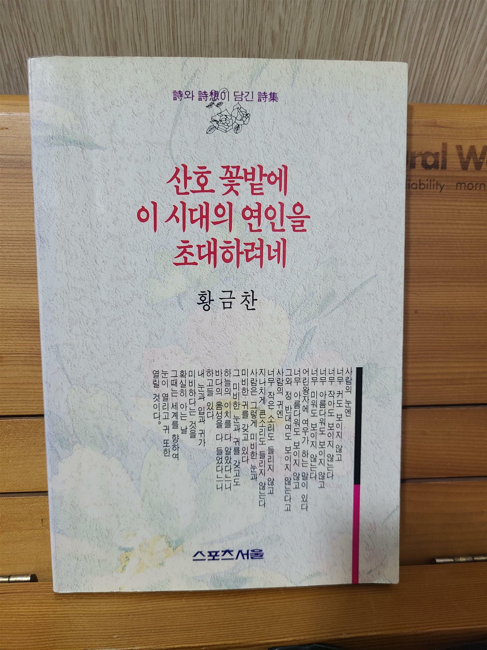 [중고] 산호 꽃밭에 이 시대의 연인을 초대하려네 - 시와 시상이 담긴 시집