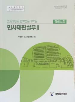 [중고] 2023년도 법학전문대학원 민사재판실무 강의노트 II