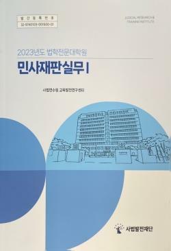 [중고] 2023년도 법학전문대학원 민사재판실무1