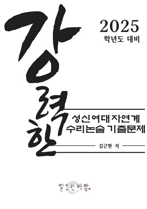 강력한 성신여대 자연계 수리 논술 기출 문제