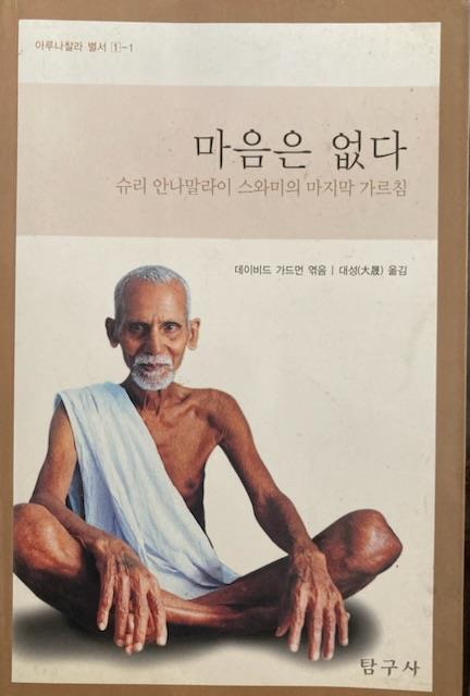 [중고] 데이비드 가드먼 著 / 대서 譯 : 슈리 안나말라이 스와미의 마지막 가르침 -- 마음은 없다 (탐구사 2002년 초판)