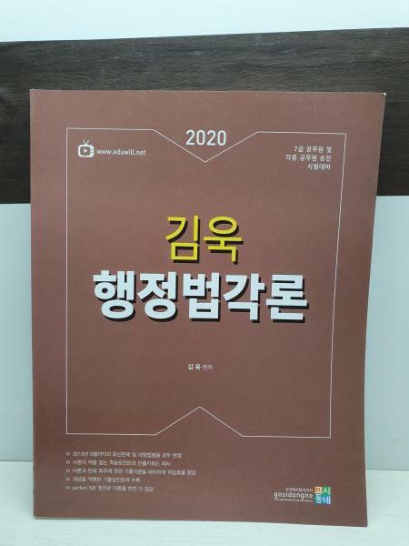 [중고] 2020 김욱 행정법각론