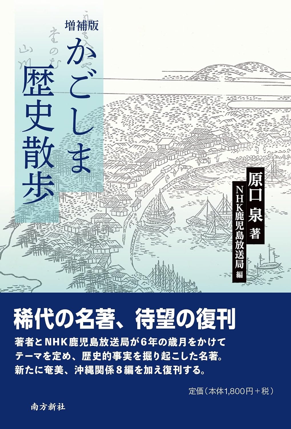 增補版 かごしま歷史散步