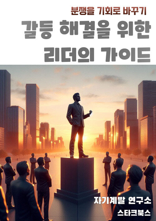 갈등 해결을 위한 리더의 가이드