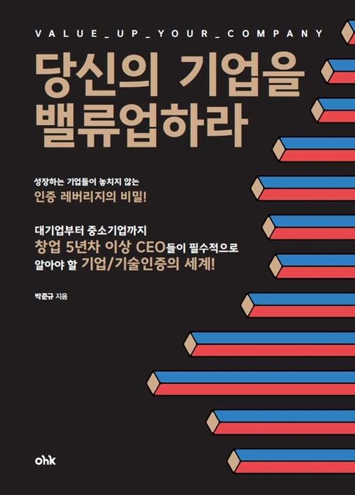 당신의 기업을 밸류업하라