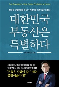 대한민국 부동산은 특별하다