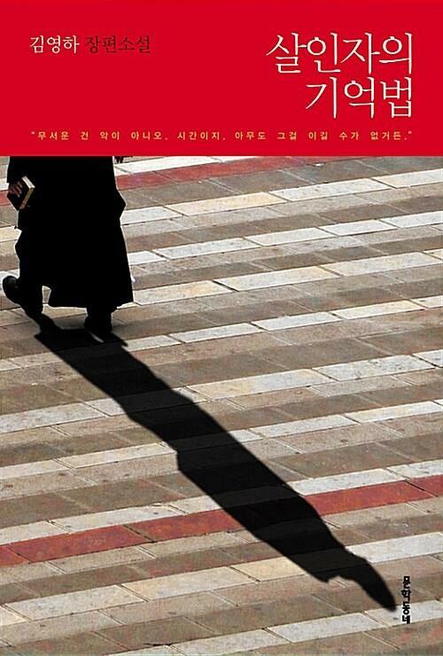 [중고] 살인자의 기억법 -  김영하