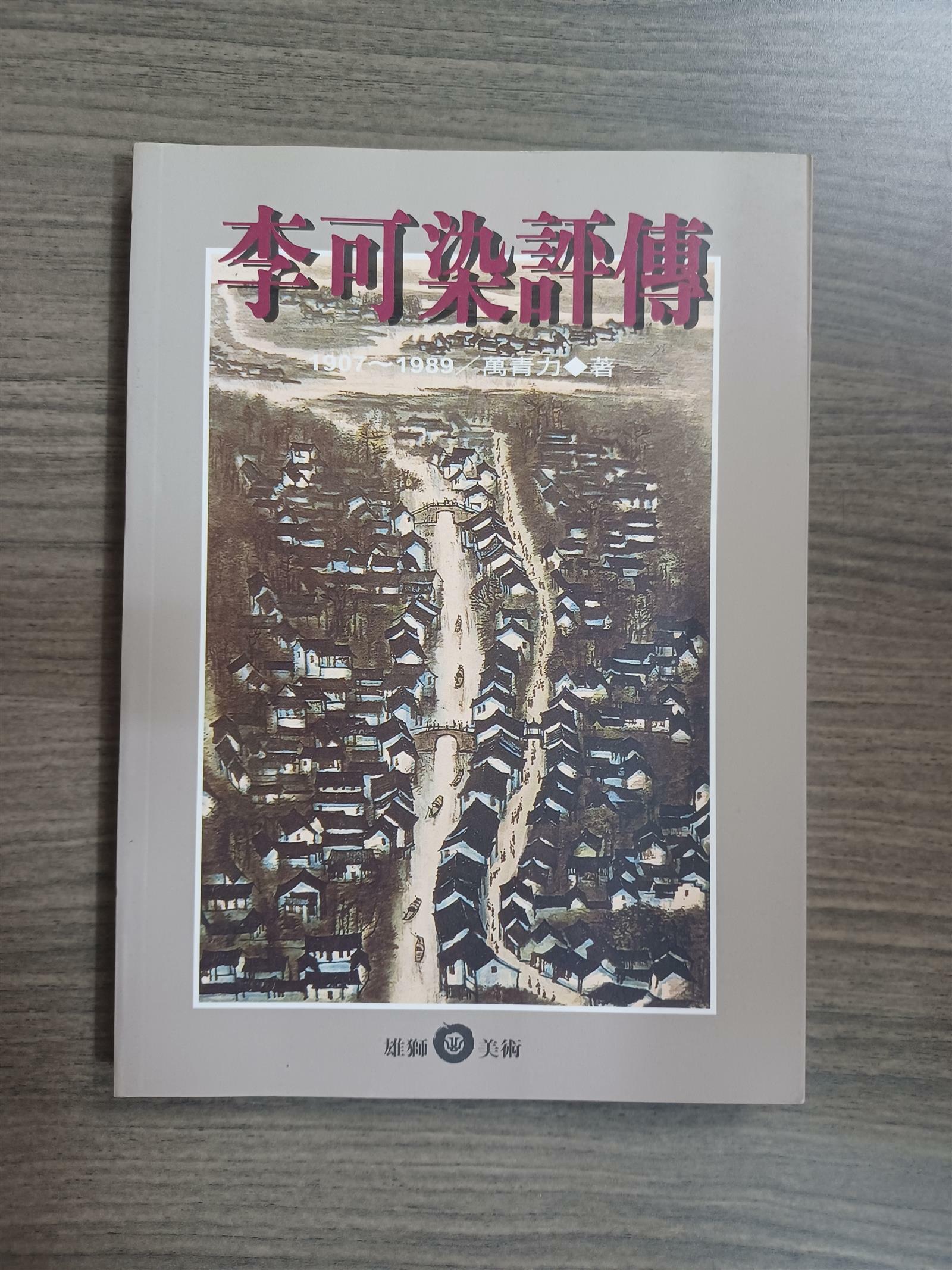 [중고] 李可染評傳 (Paperback)