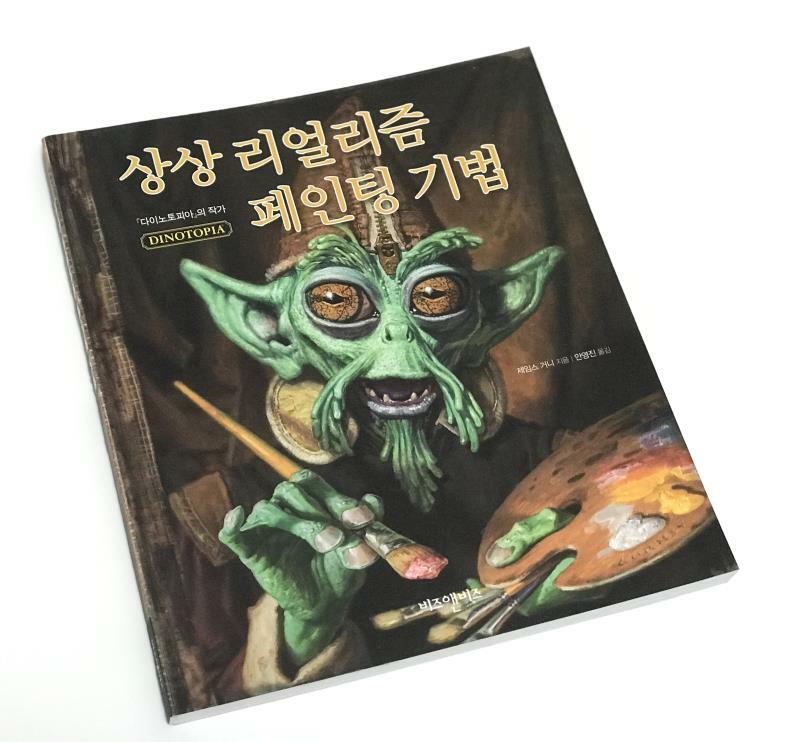 [중고] 상상 리얼리즘 페인팅 기법