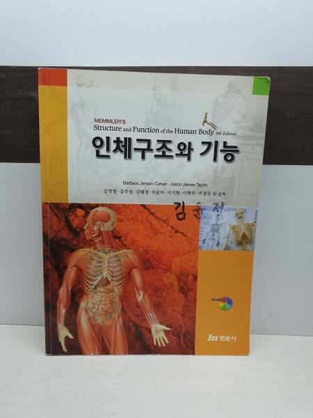 [중고] 인체구조와 기능